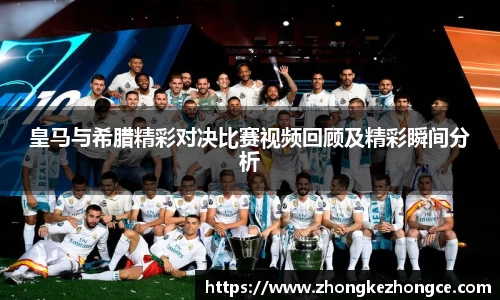 皇马与希腊精彩对决比赛视频回顾及精彩瞬间分析