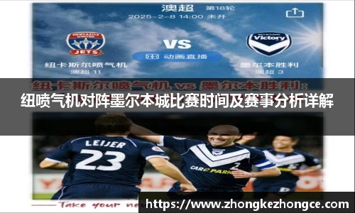 纽喷气机对阵墨尔本城比赛时间及赛事分析详解