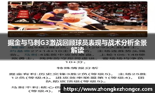 掘金与马刺G3激战回顾球员表现与战术分析全景解读