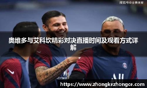 奥维多与艾科坎精彩对决直播时间及观看方式详解